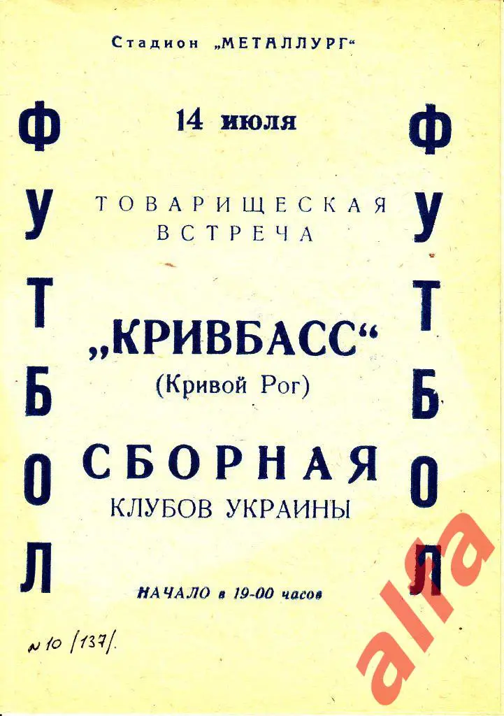 Кривбасс Кривой Рог - Сборная клубов Украины 14.07.1976. ТВ