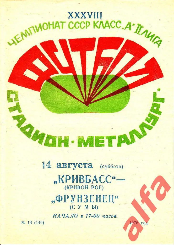 Кривбасс Кривой Рог - Фрунзенец Сумы 14.08.1976