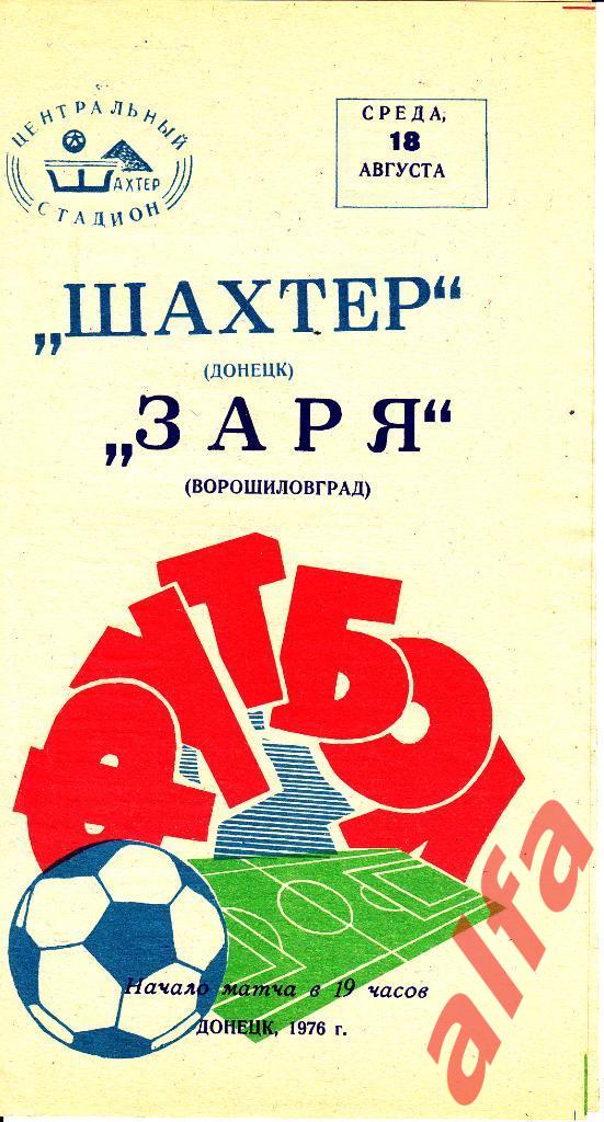 Шахтер Донецк - Заря Ворошиловград 18.08.1976