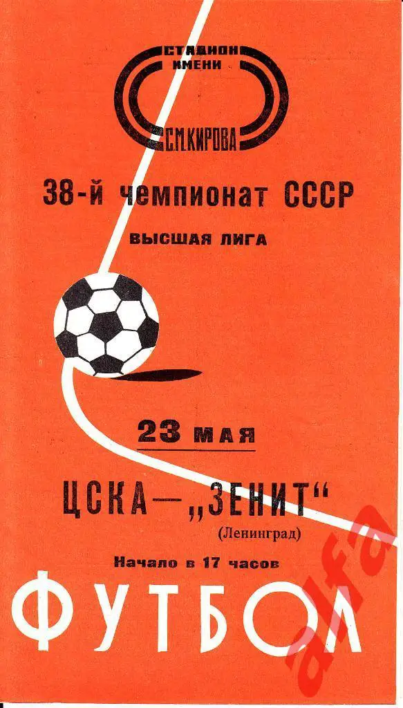 Зенит Ленинград - ЦСКА 23.05.1976