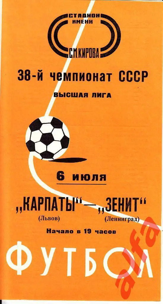 Зенит Ленинград - Карпаты Львов 06.07.1976