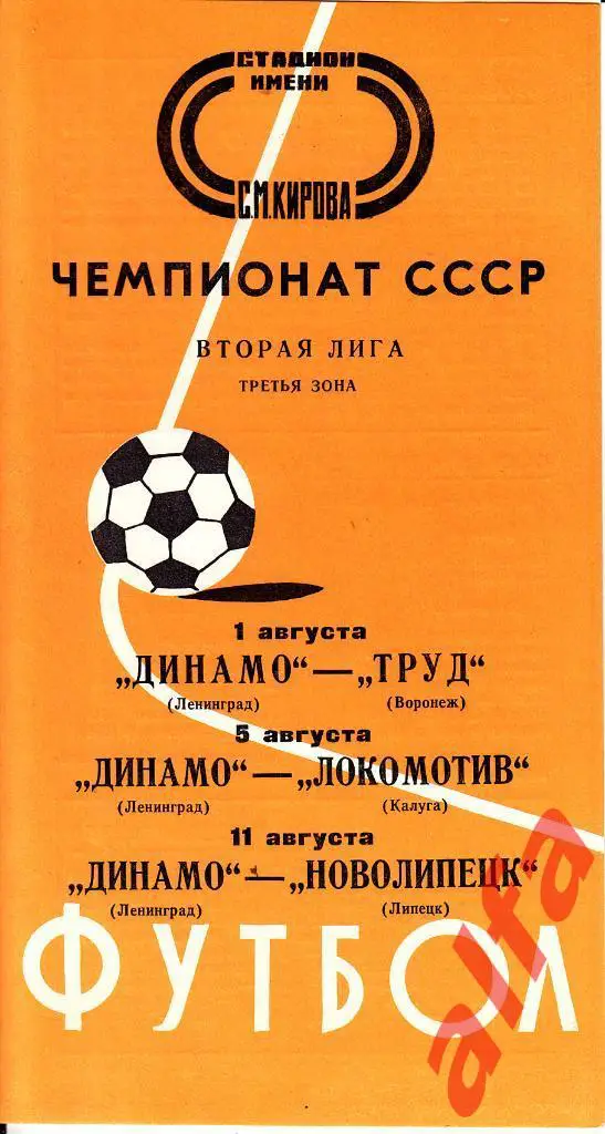 Динамо Ленинград - Воронеж, Калуга, Липецк (1, 5, 11.08.1976)