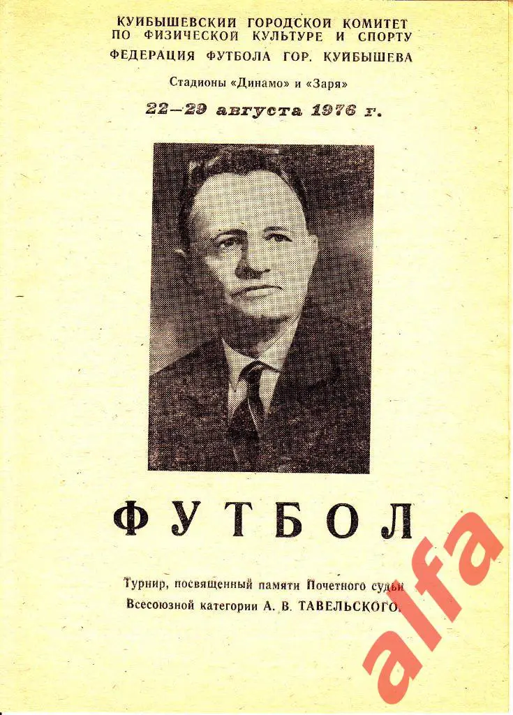 Куйбышев 22-29.08.1976. Турнир памяти А.В.Тавельского.