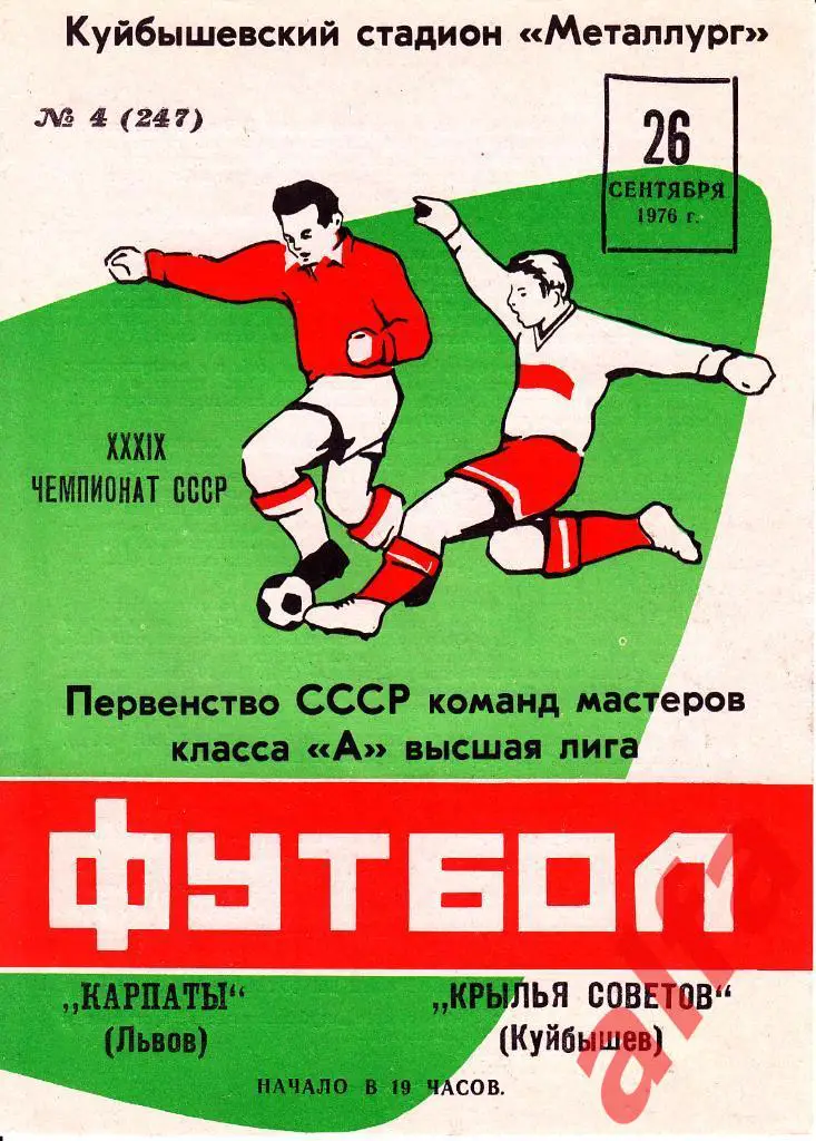Крылья Советов Куйбышев - Карпаты Львов 26.09.1976