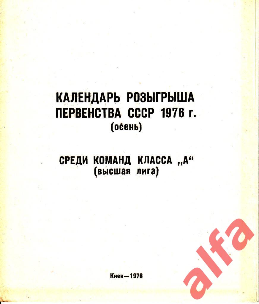 Киев. 1976 год (осень). Календпрь игр. Буклет.