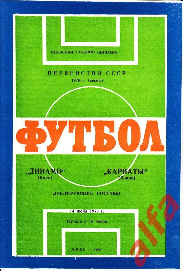 Динамо Киев - Карпаты Львов 14.06.1976. Дублеры.