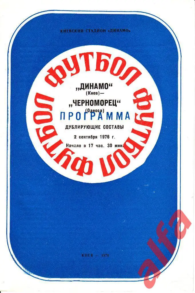 Динамо Киев - Черноморец Одесса 02.09.1976. Дублеры.