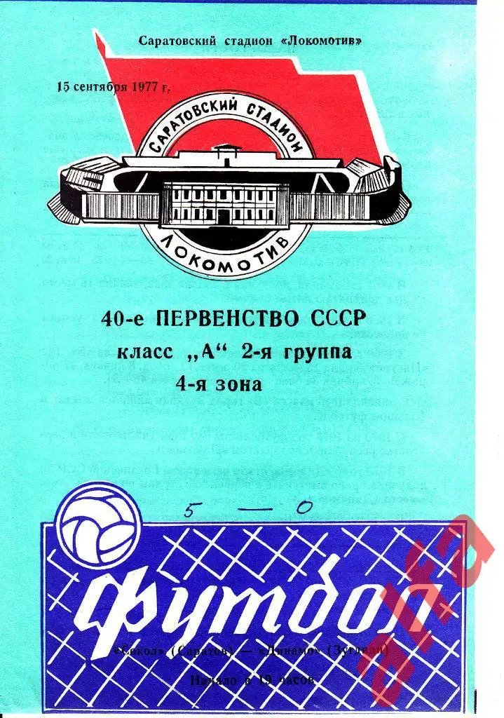 Сокол Саратов - Динамо Зугдиди 15.09.1977