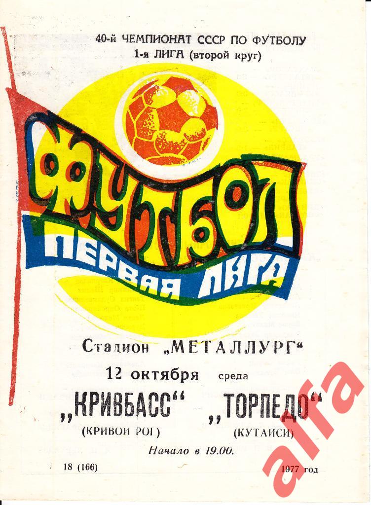 Кривбасс Кривой Рог - Торпедо Кутаиси 12.10.1977