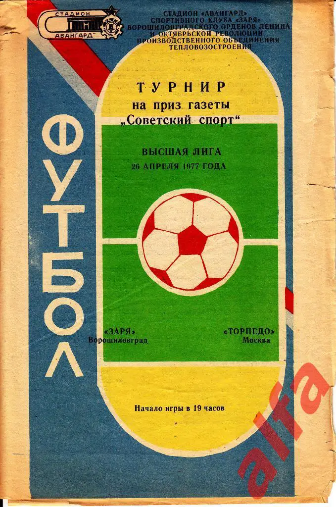 Заря Ворошиловград - Торпепдо Москва 26.04.1977. Приз газеты Советский спорт.
