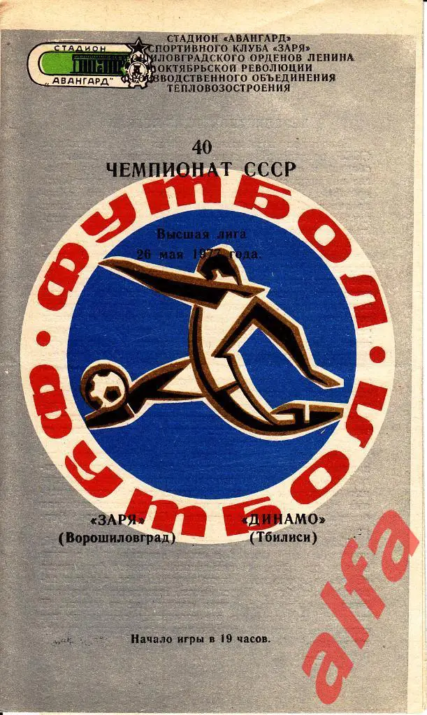 Заря Ворошиловград - Динамо Тбилиси 26.05.1977