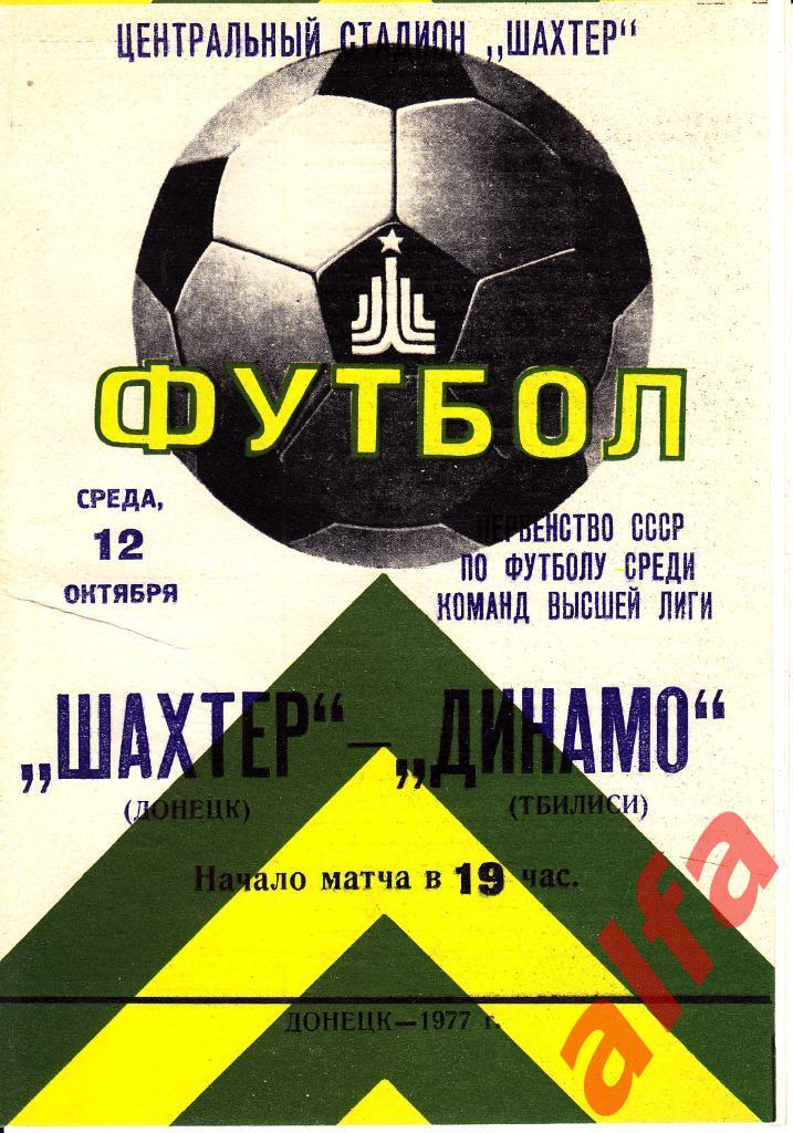 Шахтер Донецк - Динамо Тбилиси 12.10.1977