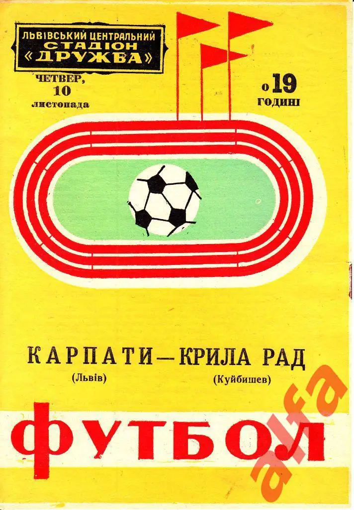 Карпаты Львов - Крылья Советов Куйбышев 10.11.1977