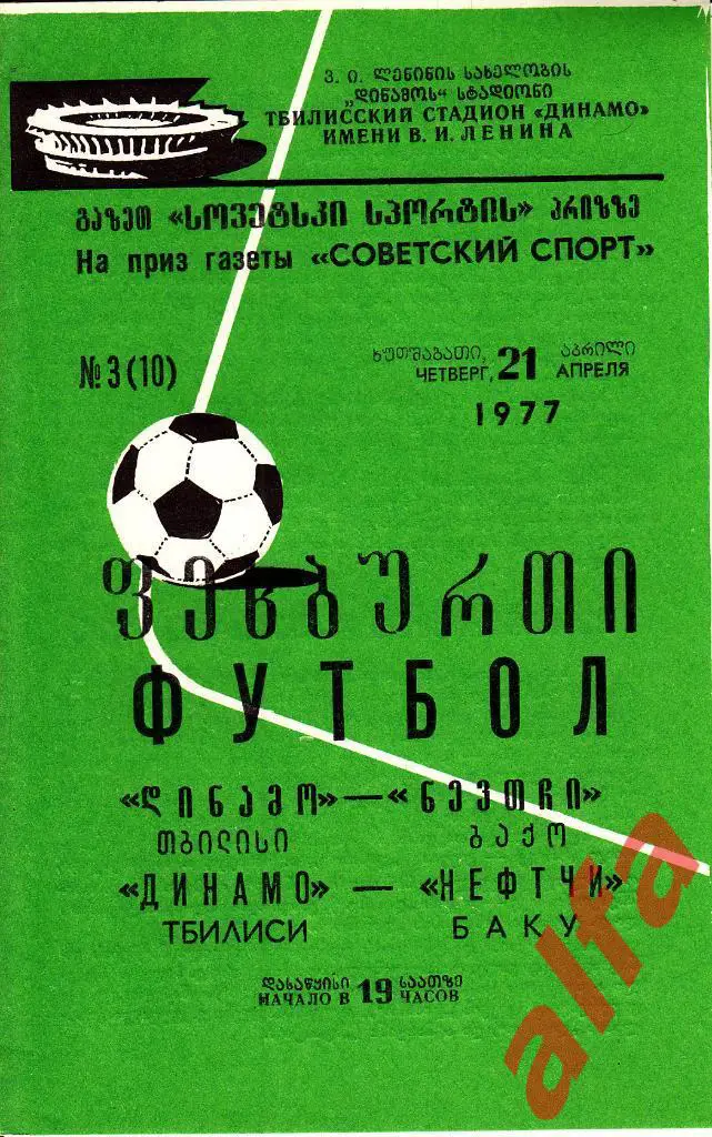 Динамо Тбилиси - Нефтчи Баку 21.04.1977. Приз газеты Советский спорт.