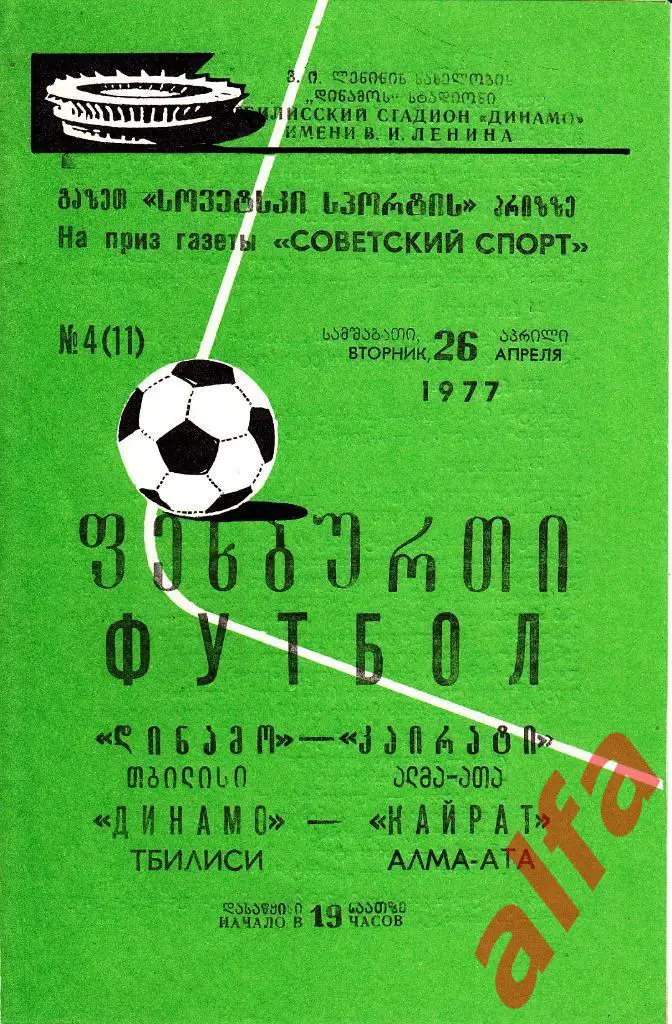 Динамо Тбилиси - Кайрат Алма-Ата 26.04.1977. Приз газеты Советский спорт.