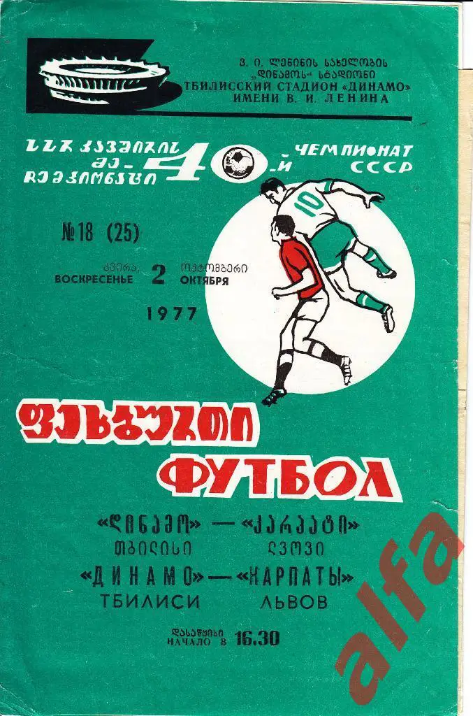 Динамо Тбилиси - Карпаты Львов 02.10.1977