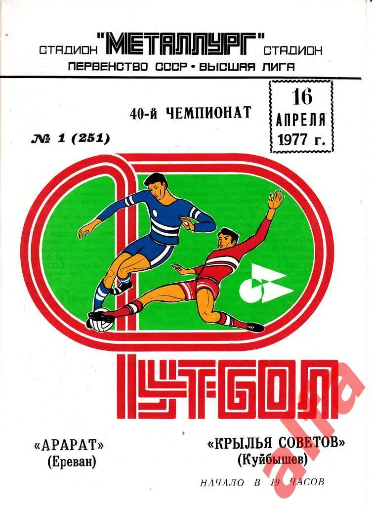 Крылья Советов Куйбышев - Арарат Ереван 16.04.1977