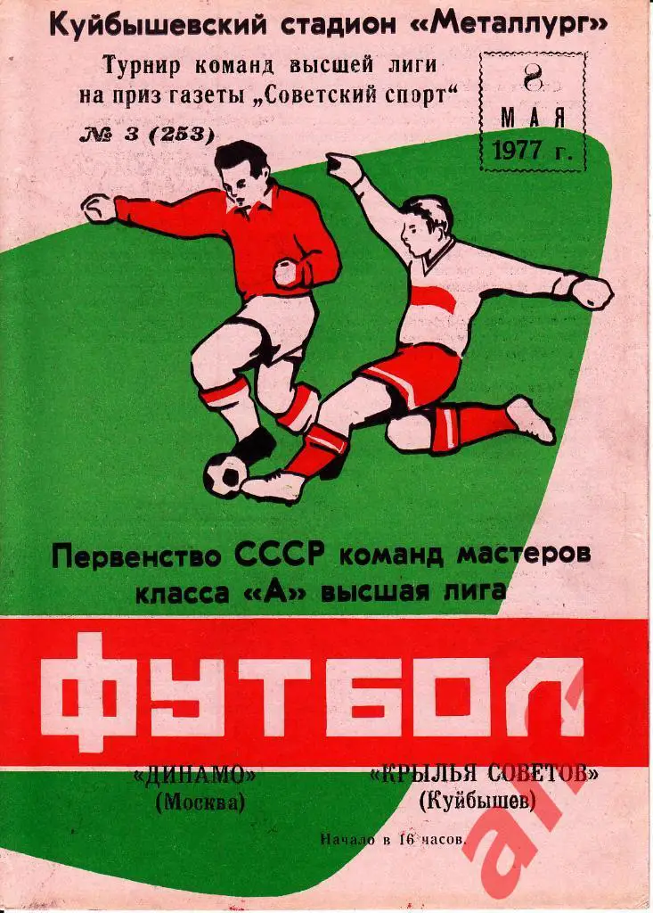 Крылья Советов Куйбышев - Динамо Москва 8.5.1977. Приз газеты Советский спо