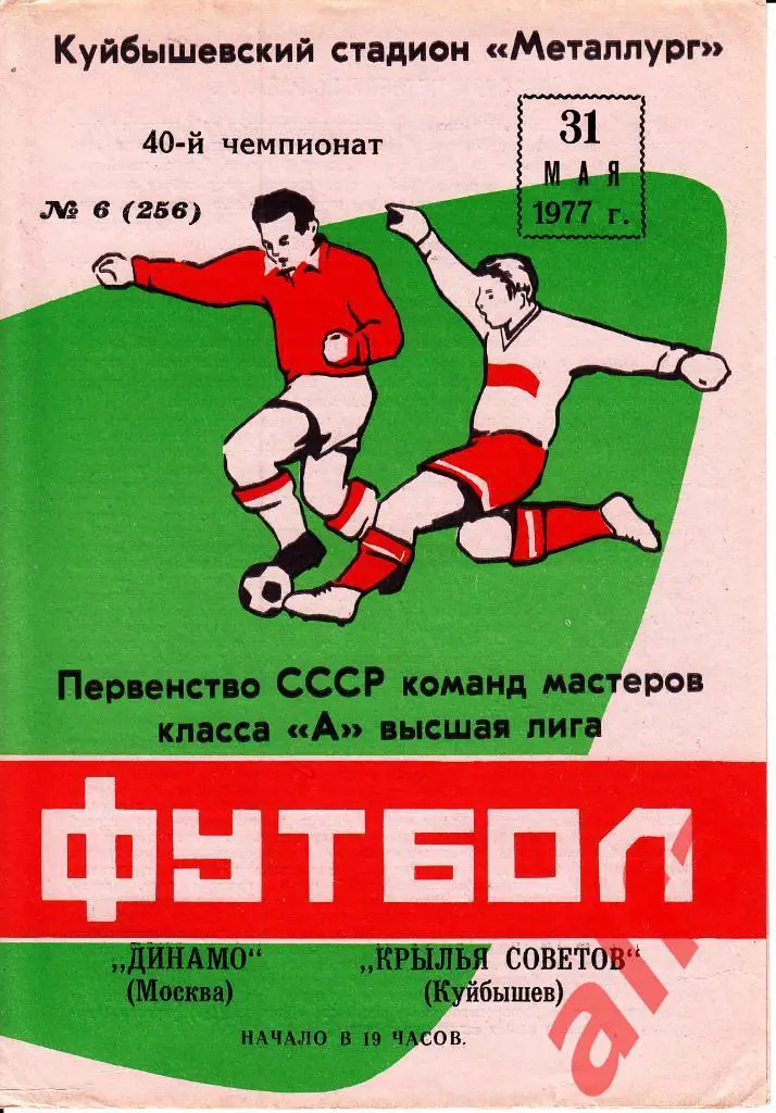 Крылья Советов Куйбышев - Динамо Москва 31.05.1977