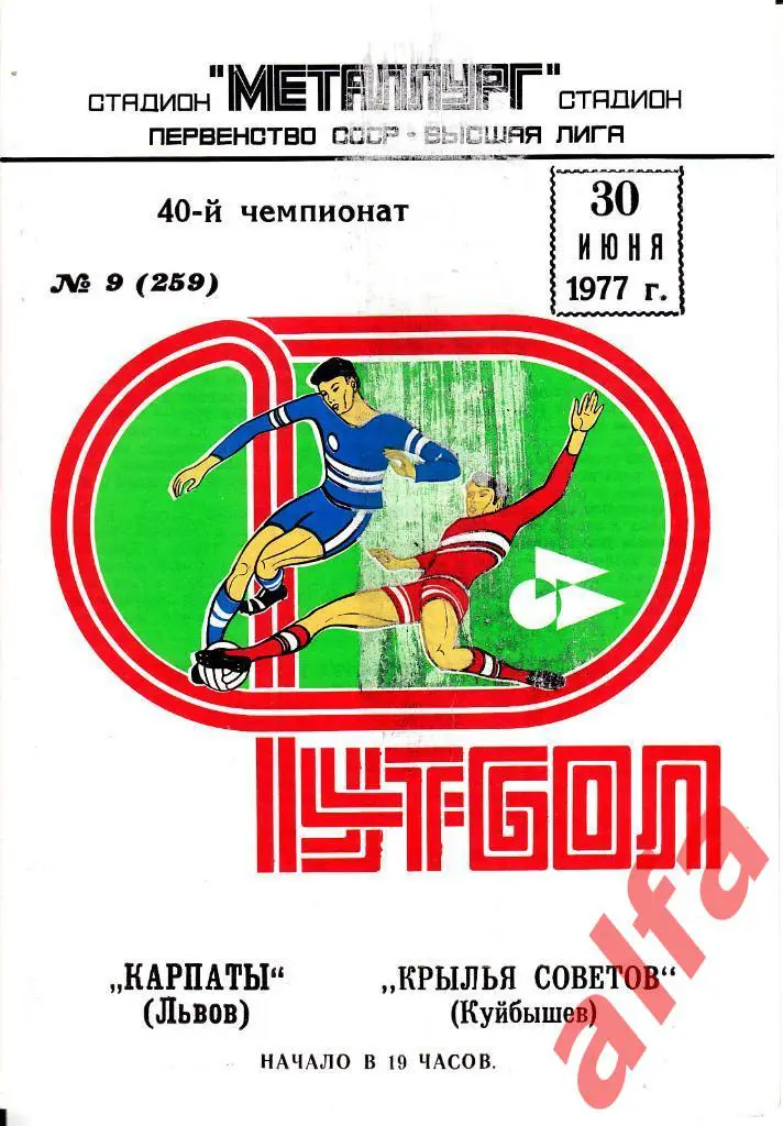 Крылья Советов Куйбышев - Карпаты Львов 30.06.1977