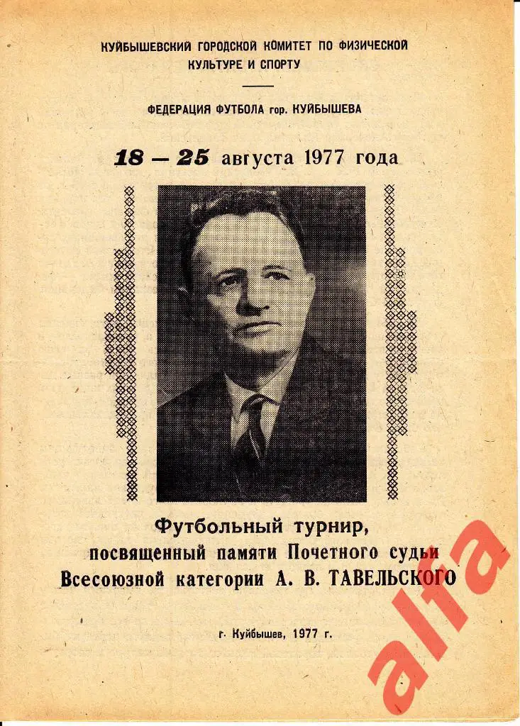 Куйбышев. 18-25.088.1977 года. Турнир памяти А.В.Тавельского.