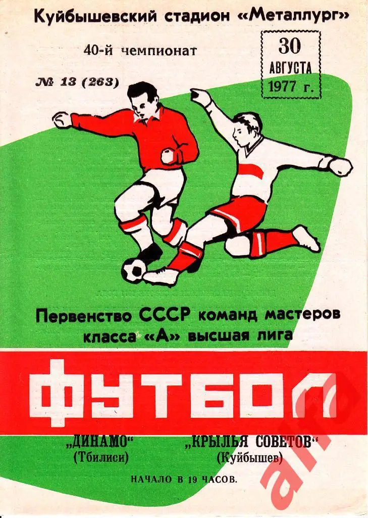 Крылья Советов Куйбышев - Динамо Тбилиси 30.08.1977
