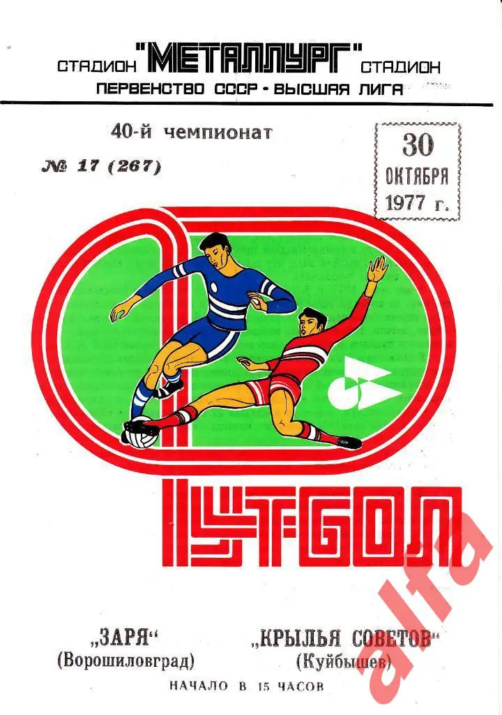 Крылья Советов Куйбышев - Заря Ворошиловград 30.10.1977