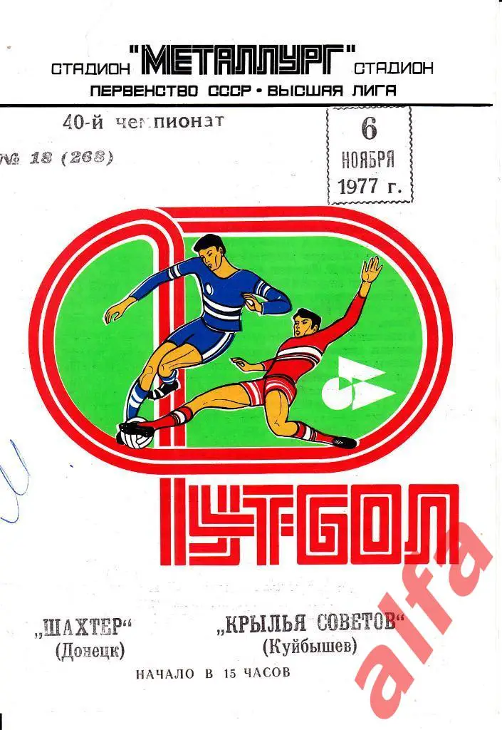 Крылья Советов Куйбышев - Шахтер Донецк 06.11.1977