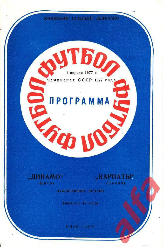 Динамо Киев - Карпаты Львов 01.04.1977. Дублеры