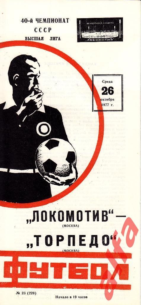 Локомотив Москва - Торпедо Москва 26.10.1977