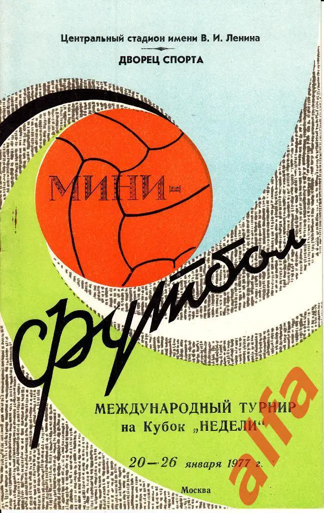 Москва. 20-26.01.1977. Турнир по мини-футболу на приз газеты Известия (стадион