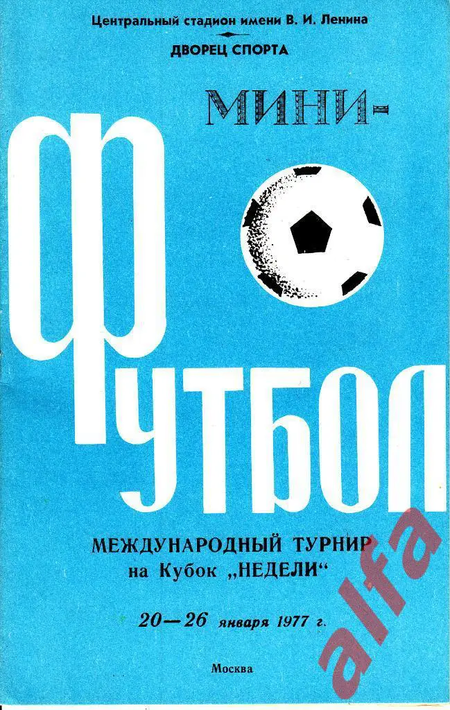 Москва. 20-26.01.1977. Турнир по мини-футболу на приз газеты Известия (стадион 1
