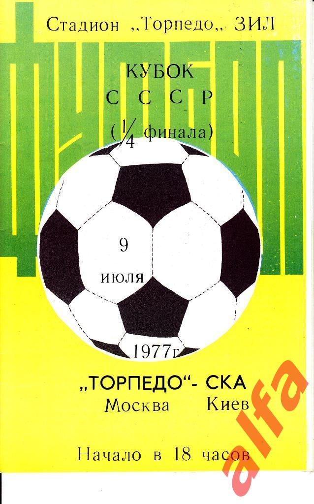 Торпедо Москва - СКА Киев 09.07.1977. Кубок СССР. 1/4.