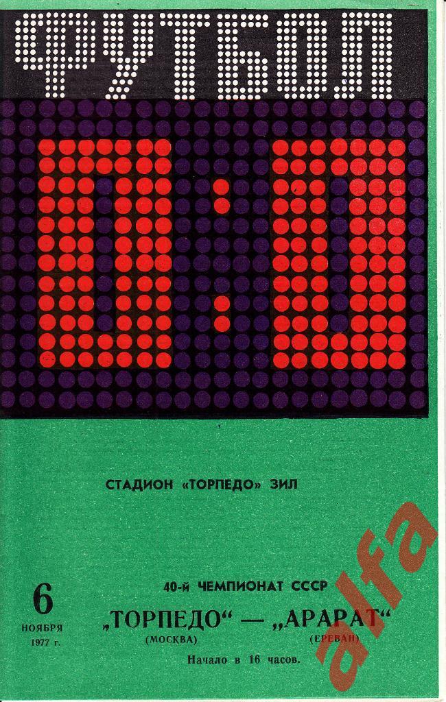 Торпедо Москва - Арарат Ереван 06.11.1977