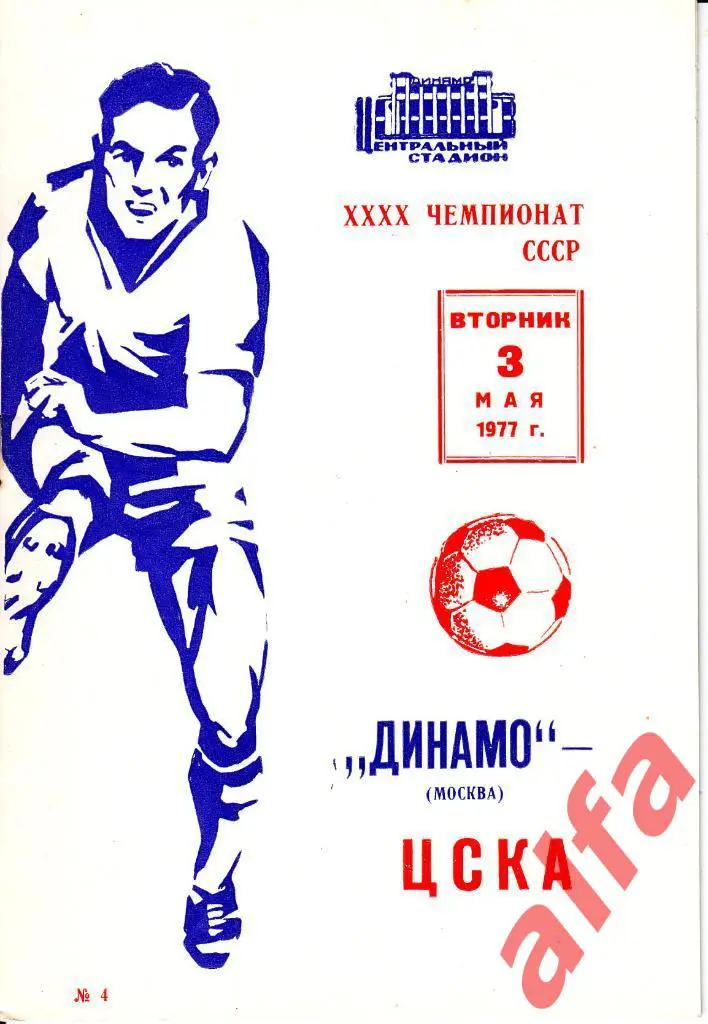 Динамо Москва - ЦСКА 03.05.1977 (брошюра)