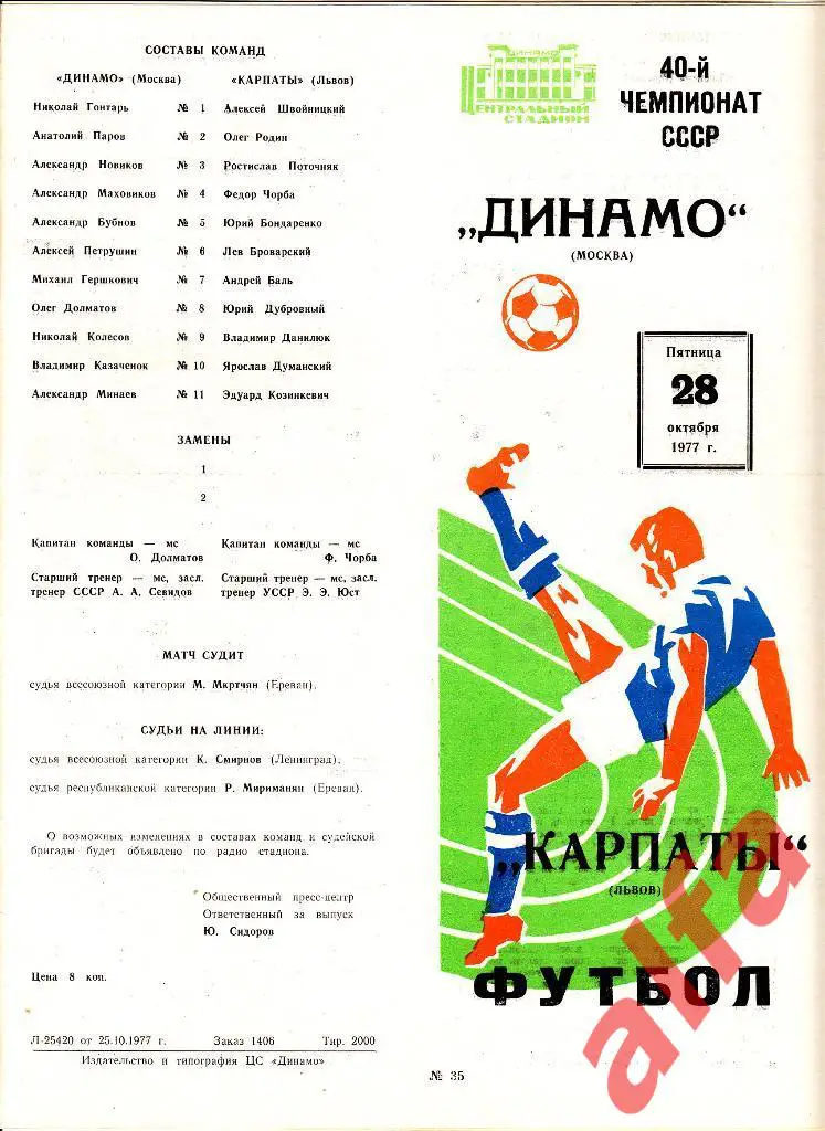Динамо Москва - Карпаты Львов 28.10.1977