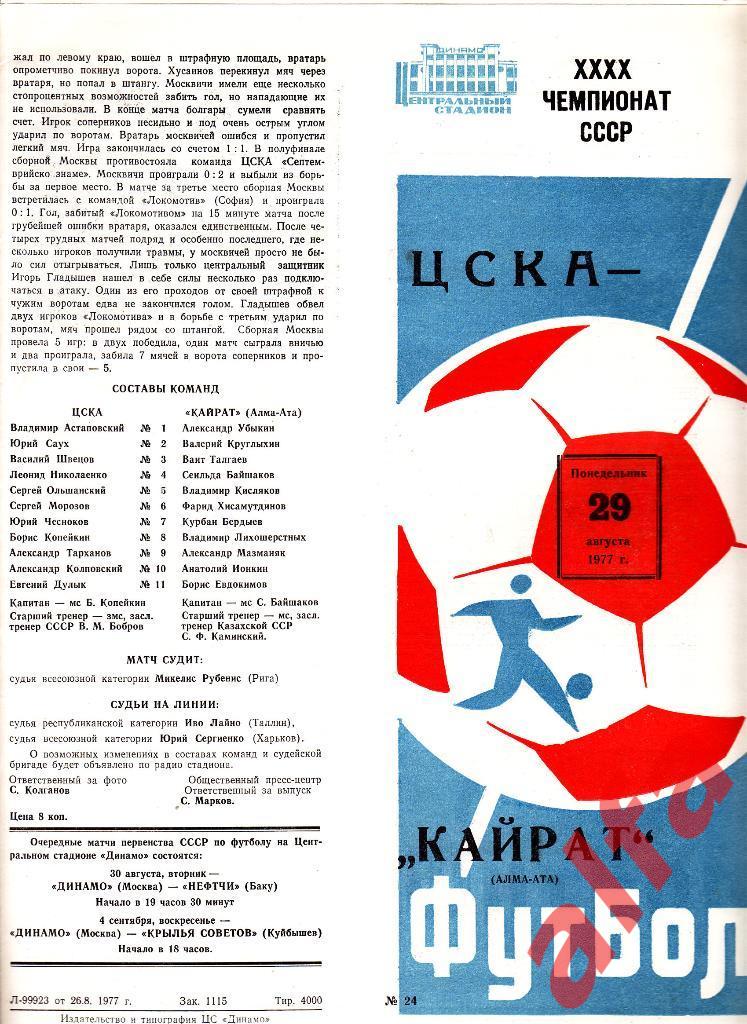 ЦСКА - Кайрат Алма-ата 29.08.1977