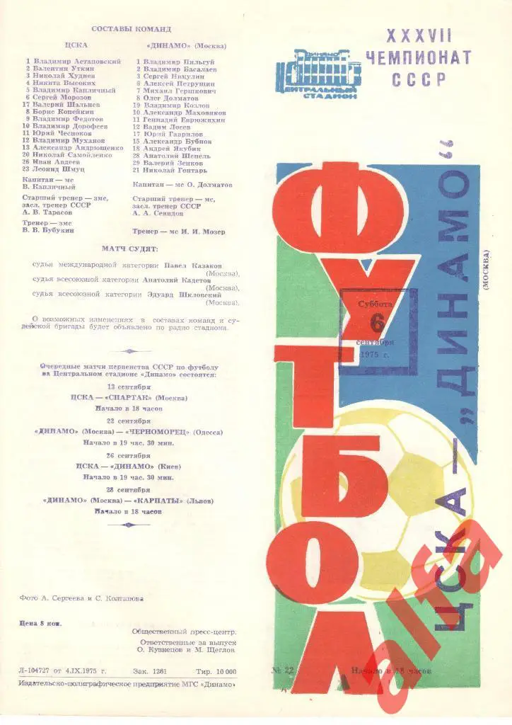 ЦСКА - Динамо Москва 06.09.1975