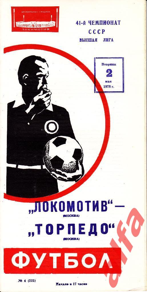 Локомотив Москва - Торпедо Москва 02.05.1978