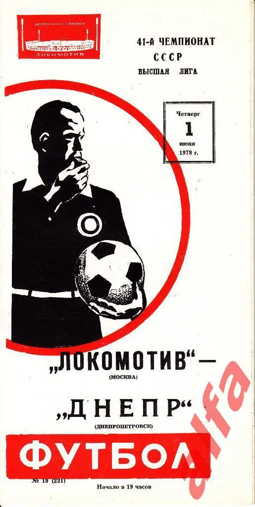 Локомотив Москва - Днепр Днепропетровск 01.06.1978