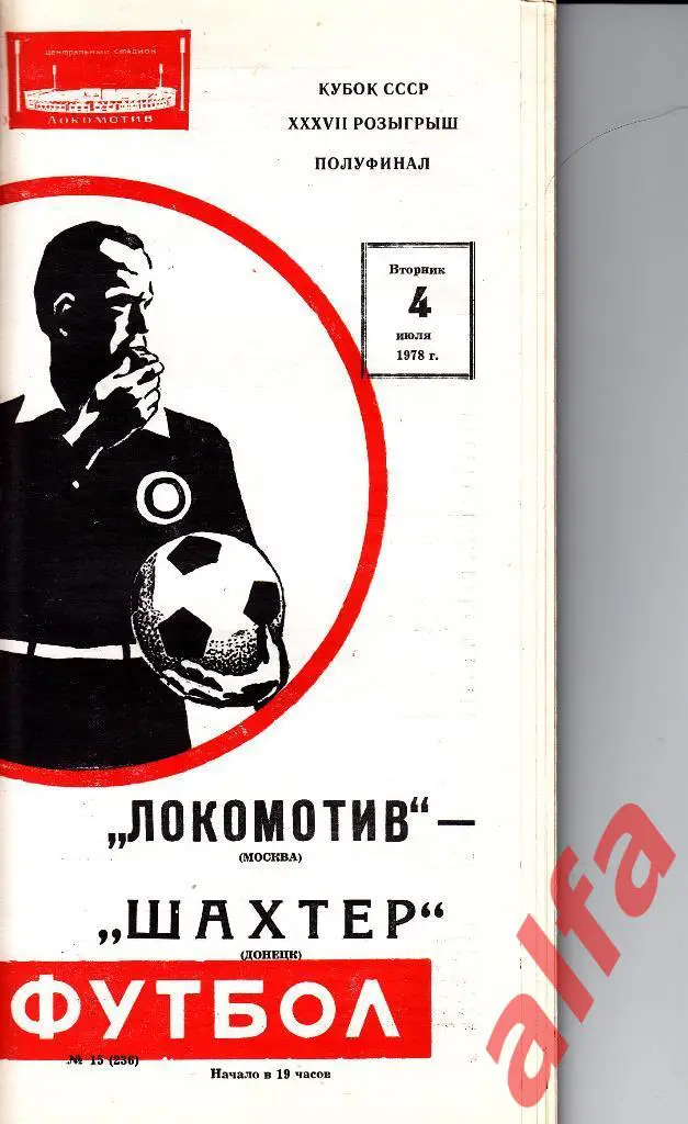 Локомотив Москва - Шахтер Донецк 04.07.1978. Кубок СССР. 1/2.