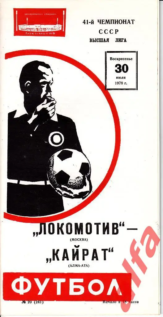 Локомотив Москва - ЦСКА 21.07.1978