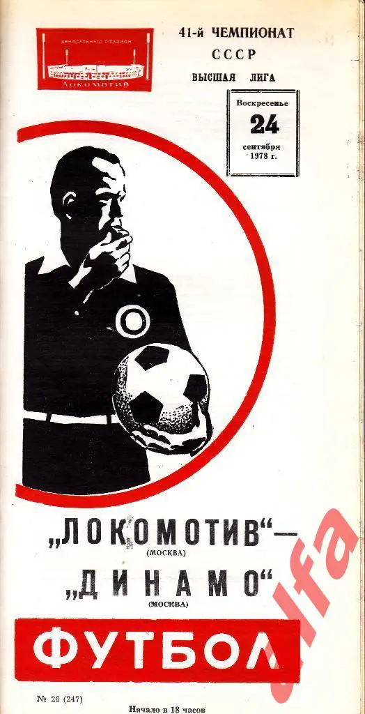 Локомотив Москва - Динамо Москва 24.09.1978