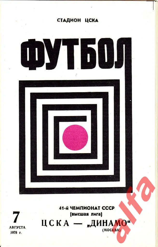 ЦСКА - Динамо Москва 07.08.1978