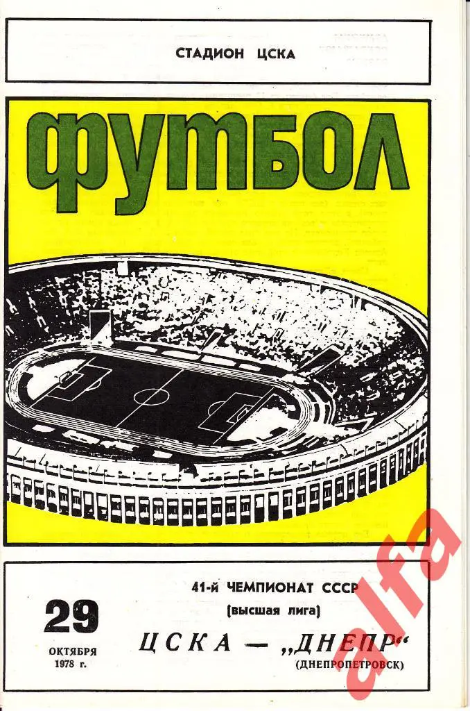 ЦСКА - Днепр Днепропетровск 29.10.1978