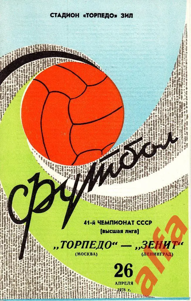 Торпедо Москва - Зенит Ленинград 26.04.1978
