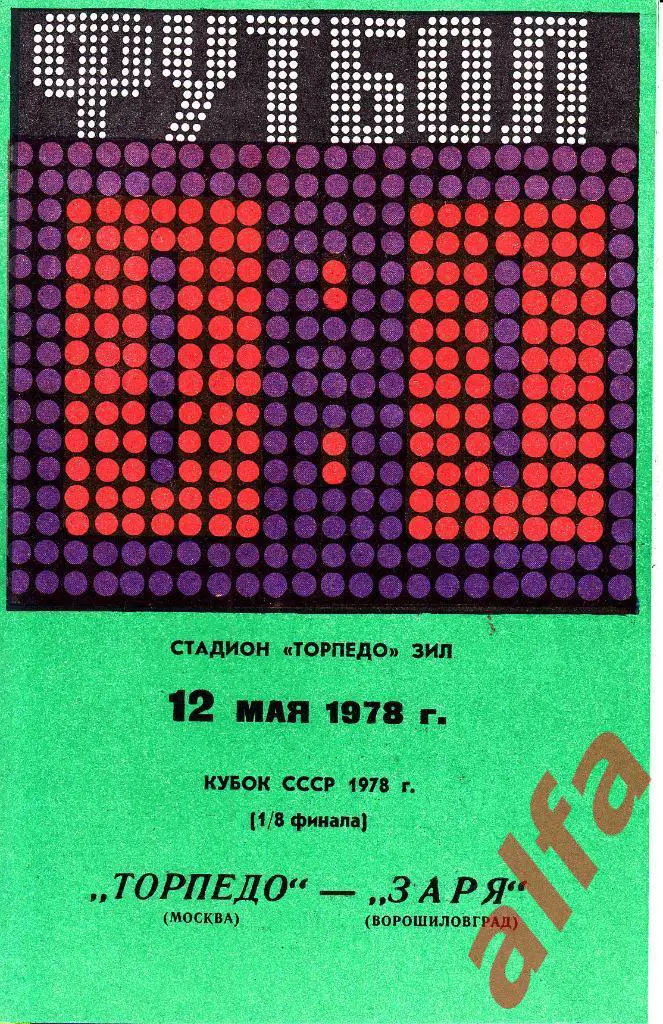 Торпедо Москва - Заря Ворошиловград 12.05.1978. Кубок СССР