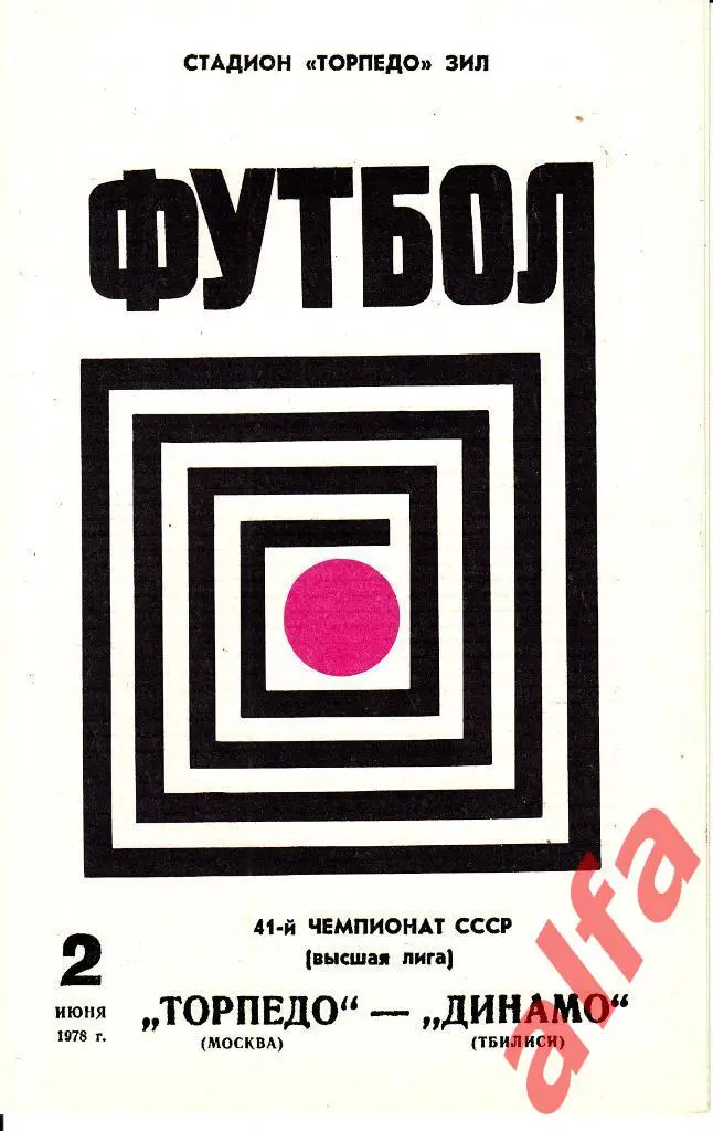 Торпедо Москва - Динамо Тбилиси 02.06.1978