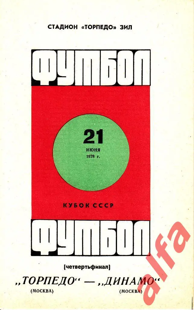 Торпедо Москва - Динамо Москва 21.06.1978. Кубок СССР. 1/4.