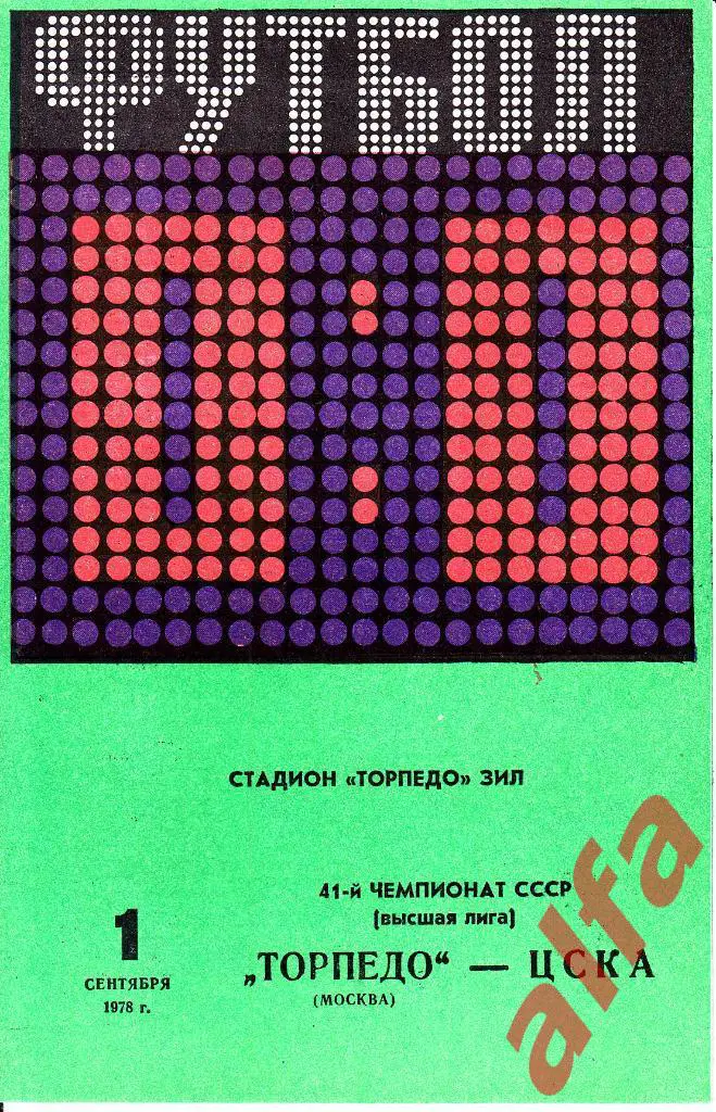 Торпедо Москва - ЦСКА 01.09.1978